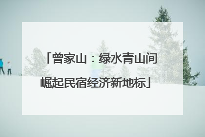 曾家山：绿水青山间崛起民宿经济新地标